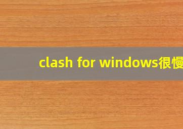 clash for windows很慢